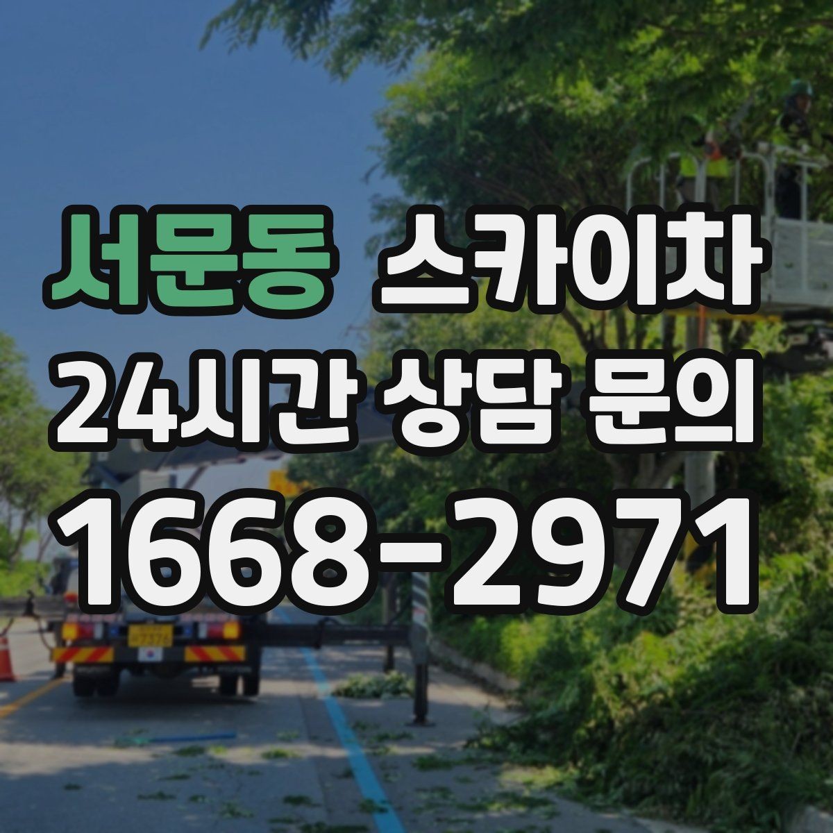서문동 스카이차 고층 창호 주변 누수 점검에 활용