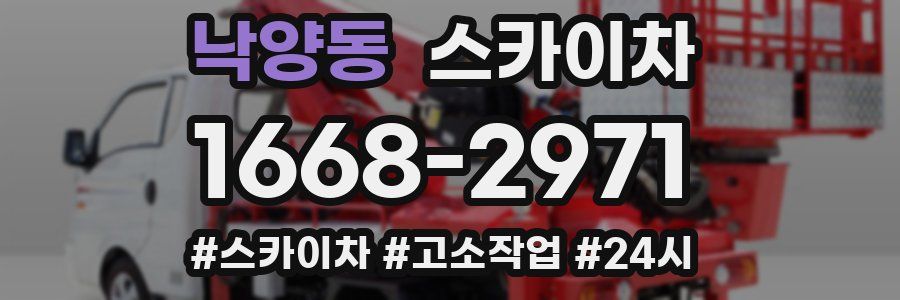 낙양동 스카이차