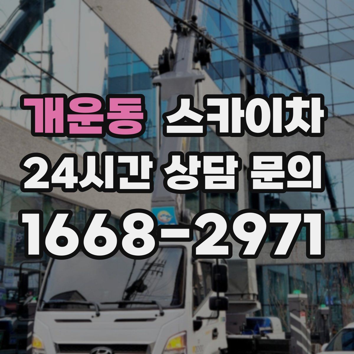 개운동 스카이차 작업 전 주차 공간 확보가 중요한 이유