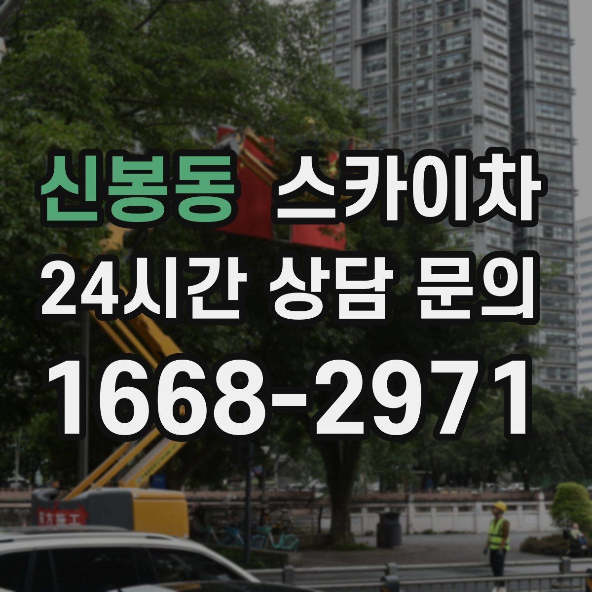 신봉동 스카이차 현장 조건에 따라 장비가 달라지는 이유