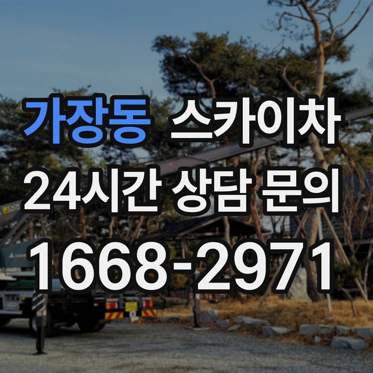 가장동 스카이차