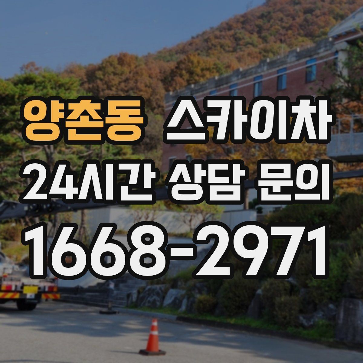 양촌동 스카이차 간판 교체를 고민 중이라면 점검부터