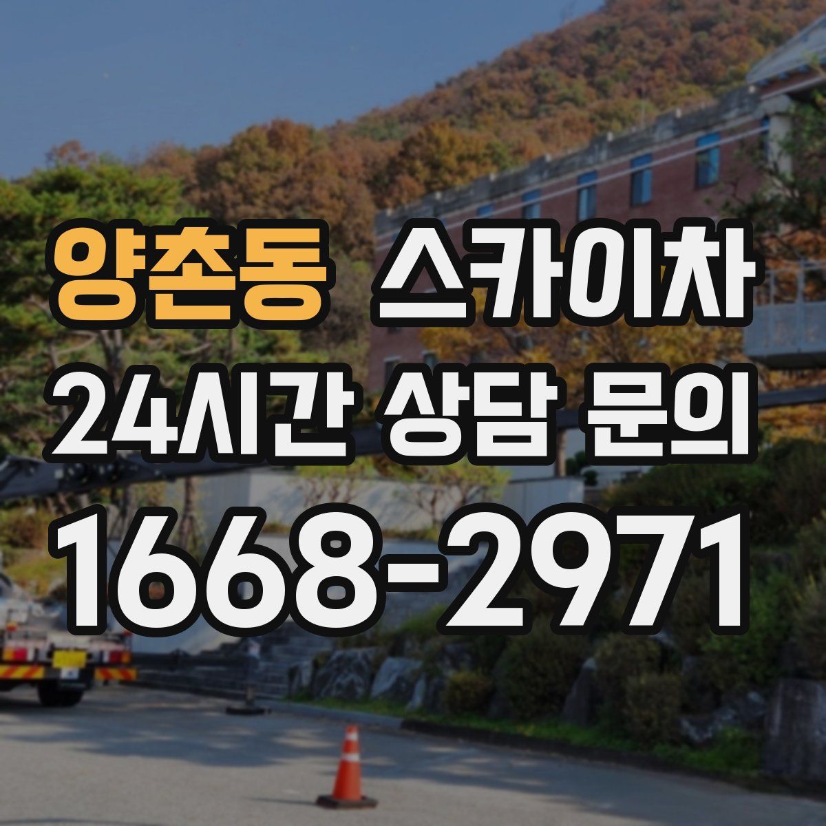 양촌동 스카이차