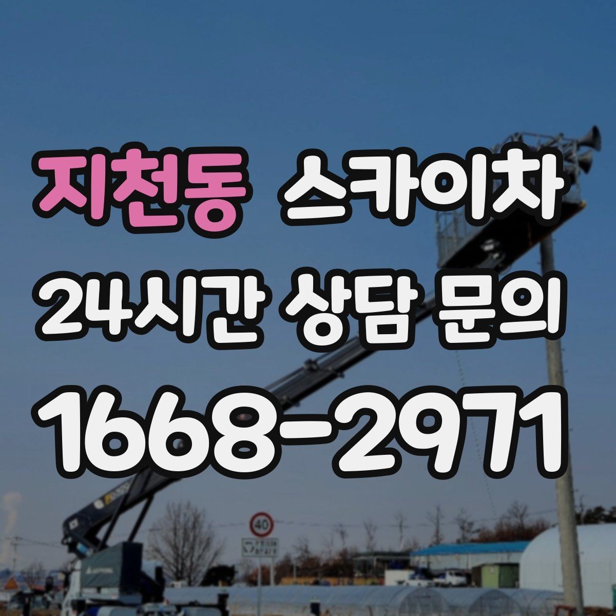 지천동 스카이차 건물 도면이 없어도 높이 확인하는 방법