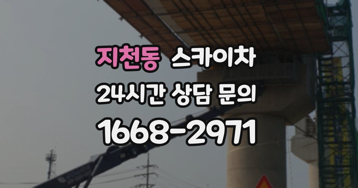 지천동 스카이차