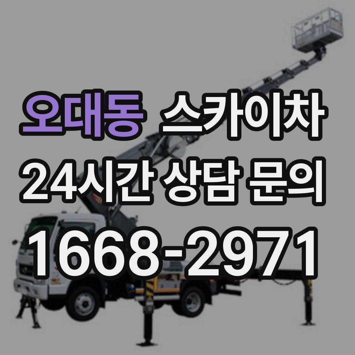 오대동 스카이차 간판 설치 위치가 높을 때 작업 준비