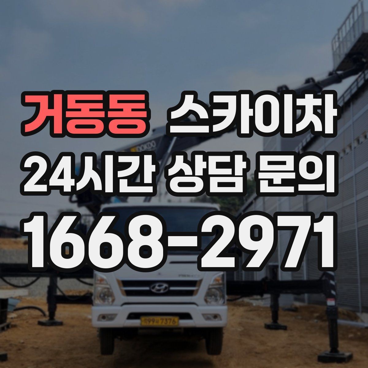 거동동 스카이차 크리스마스 조명 설치를 안전하게