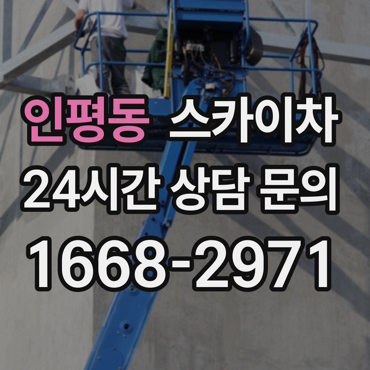 인평동 스카이차 외부 시설물 유지관리로 비용 줄이기