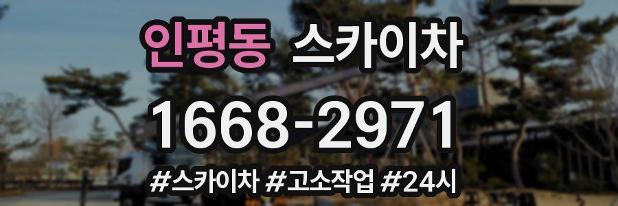 인평동 스카이차