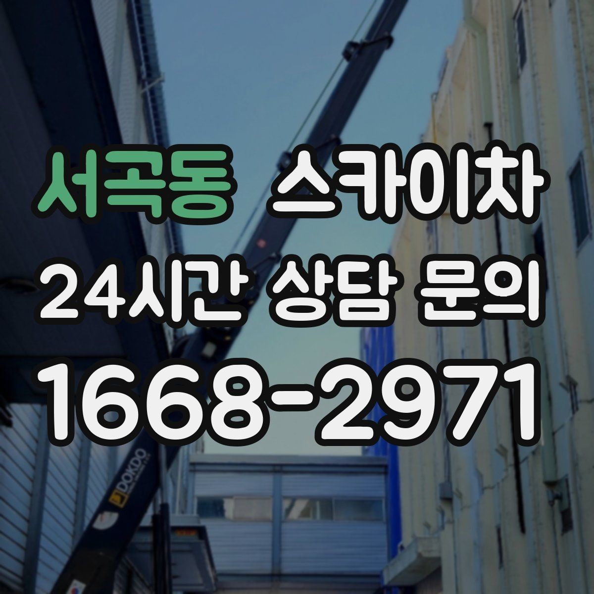 서곡동 스카이차 상가 간판 작업 전 전기 확인 포인트