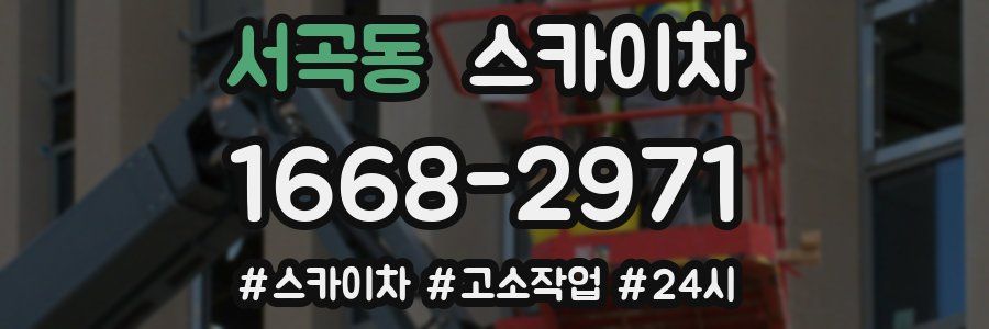 서곡동 스카이차