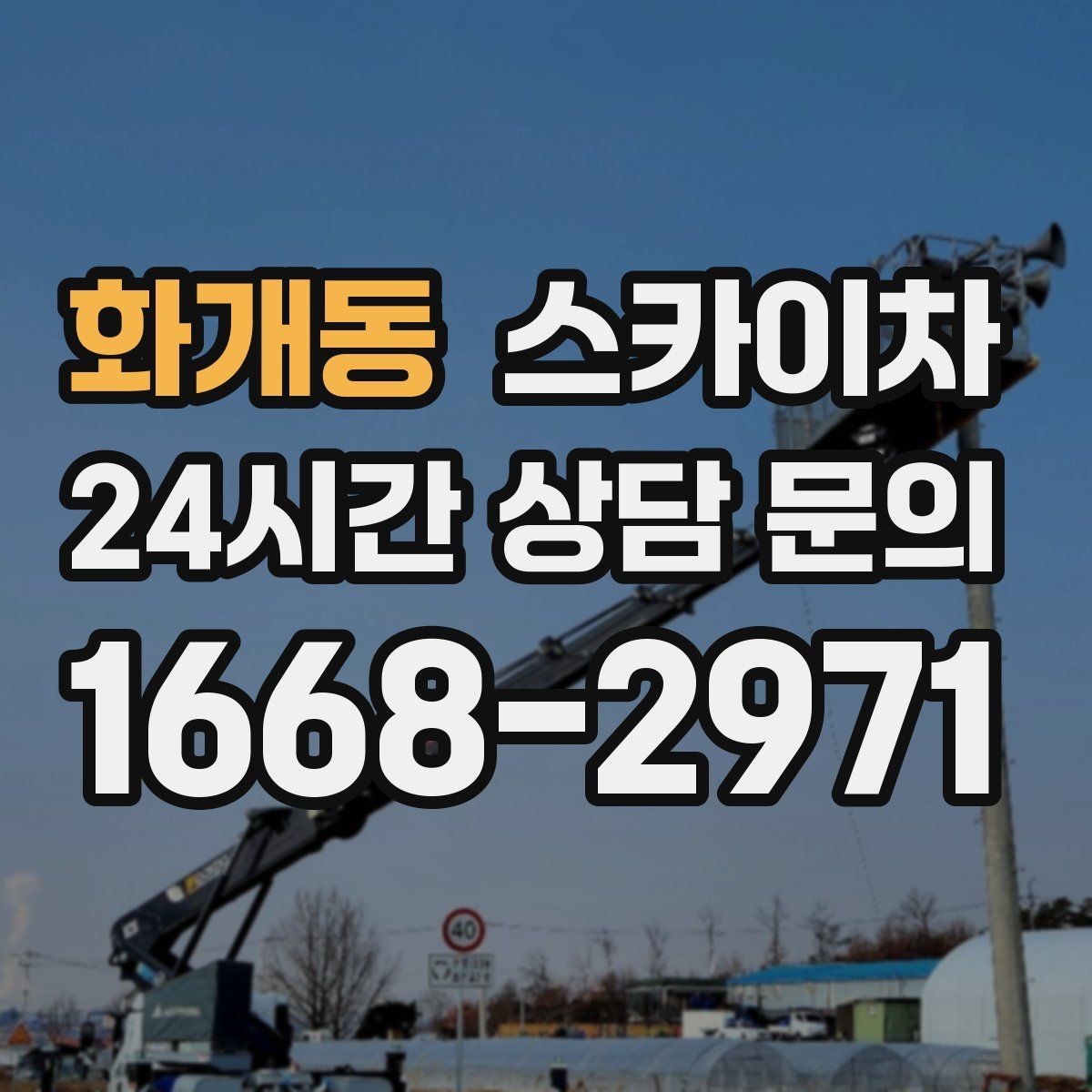화개동 스카이차 물탱크 주변 배관 고정 작업