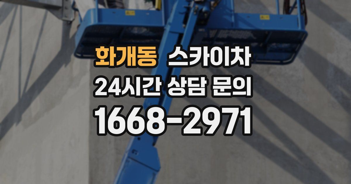 화개동 스카이차