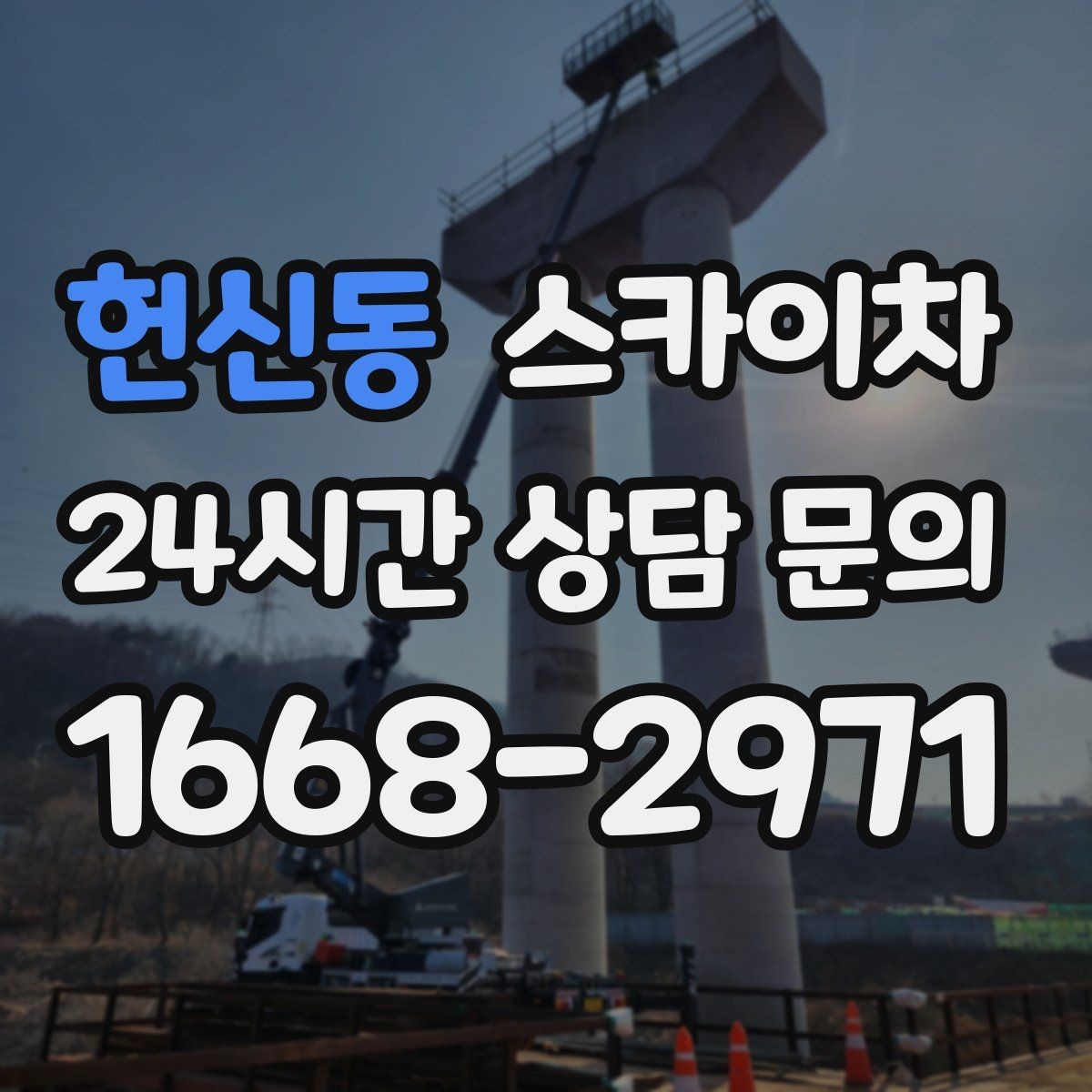 헌신동 스카이차 작업 반경이 중요한 이유 쉽게 설명