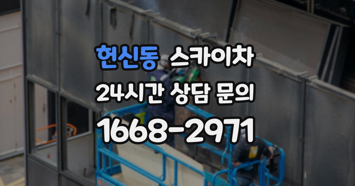 헌신동 스카이차