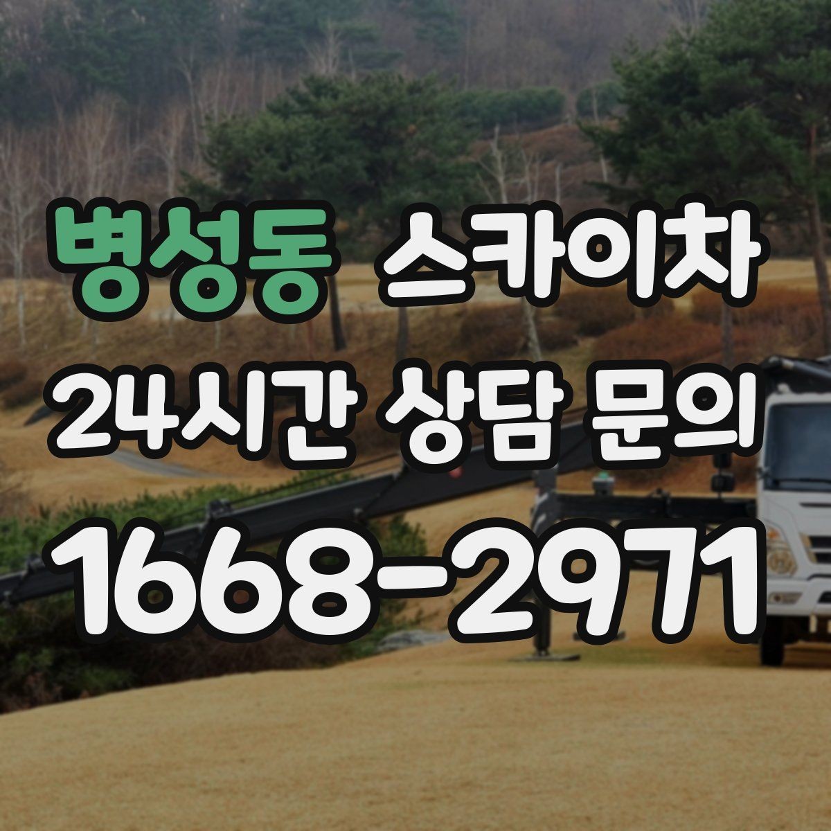병성동 스카이차 상가 앞 인도 점유 작업 준비 요령