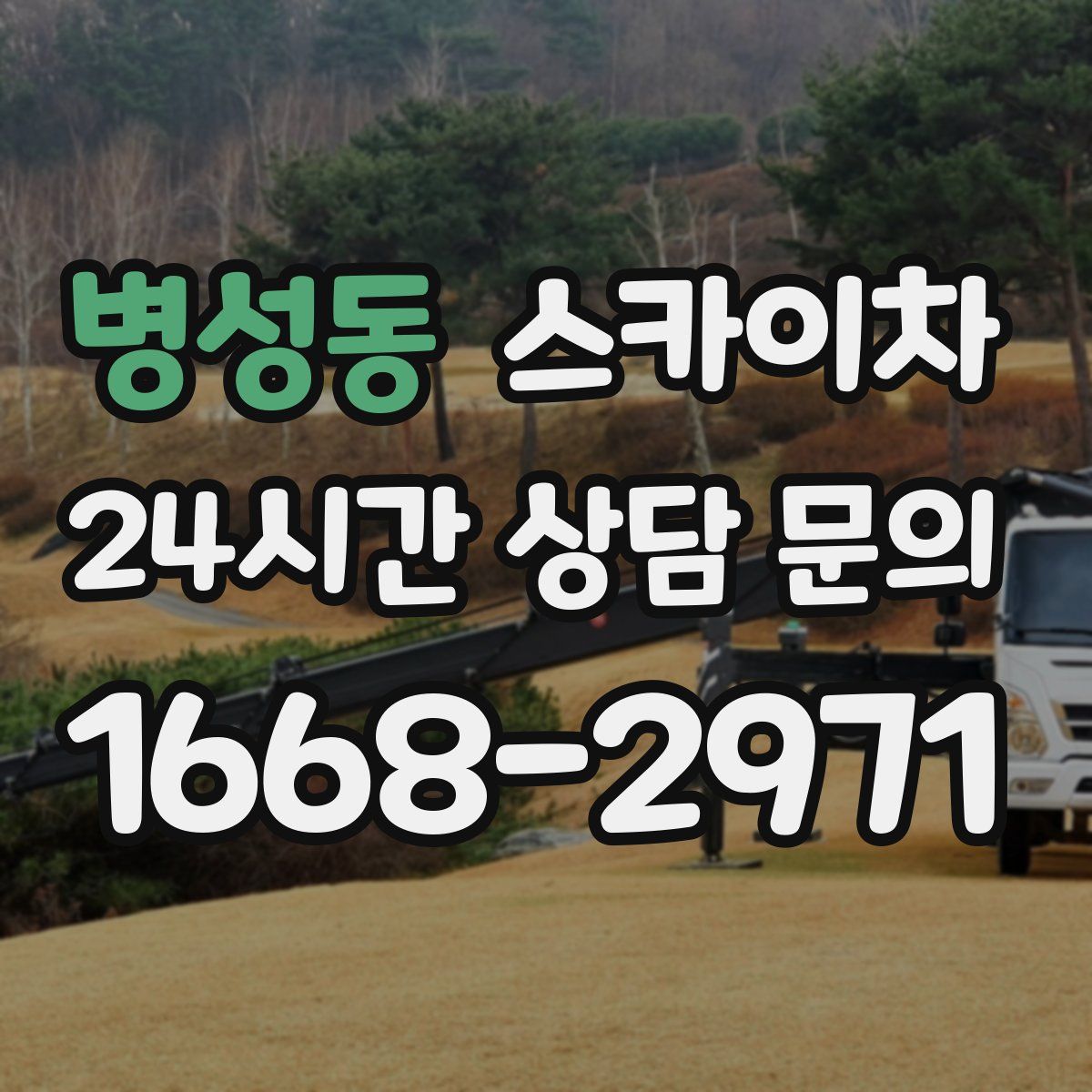 병성동 스카이차