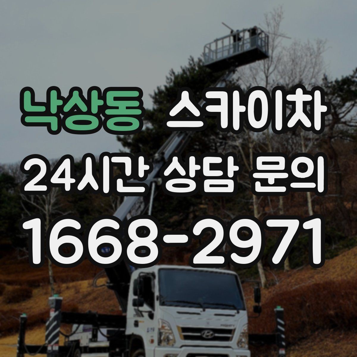 낙상동 스카이차 옥상 방수 보수 전 고소 접근 해결