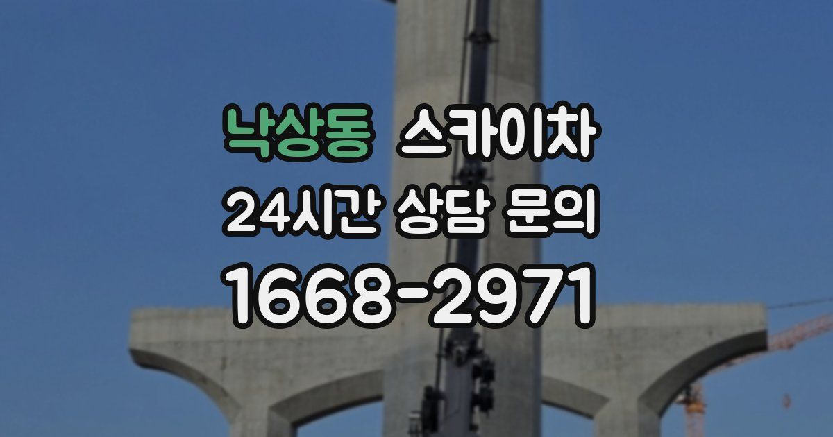 낙상동 스카이차