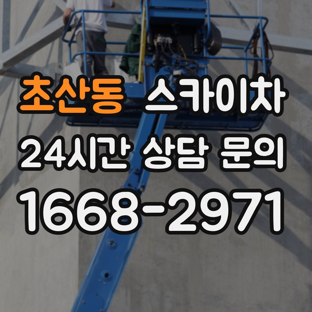 초산동 스카이차