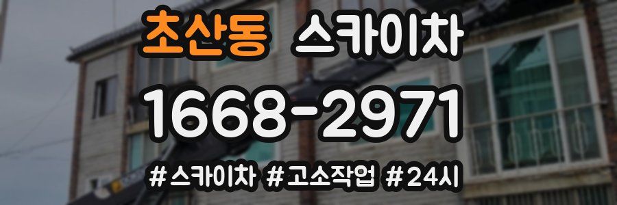 초산동 스카이차