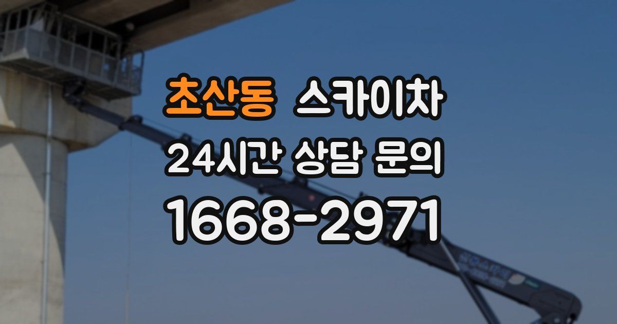 초산동 스카이차