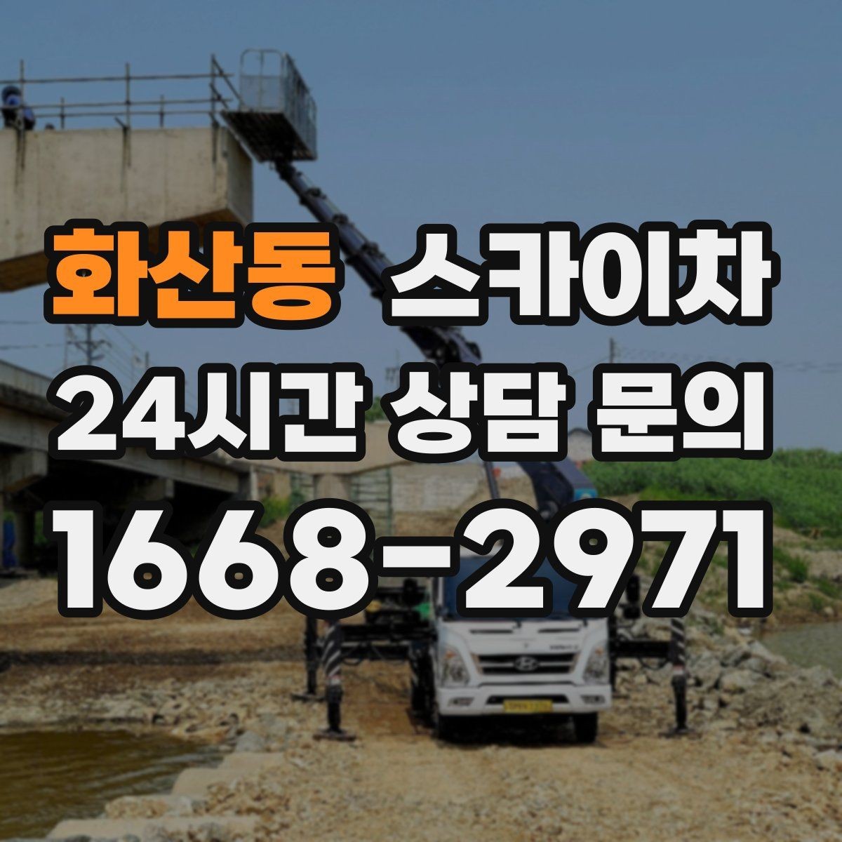 화산동 스카이차 환기구 막힘 청소를 고소에서 진행