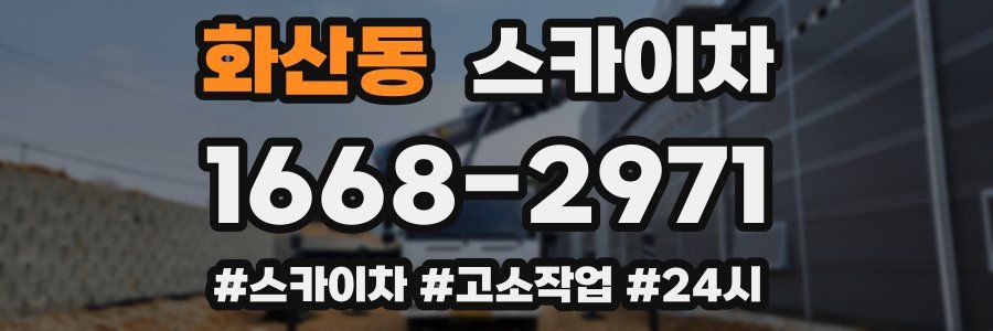 화산동 스카이차