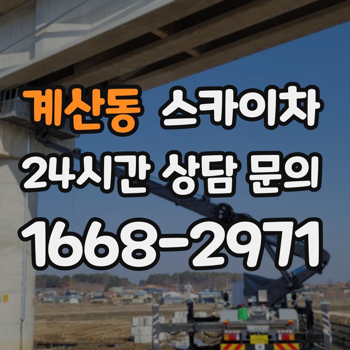 계산동 스카이차 외벽 소방 배관 점검이 필요한 날