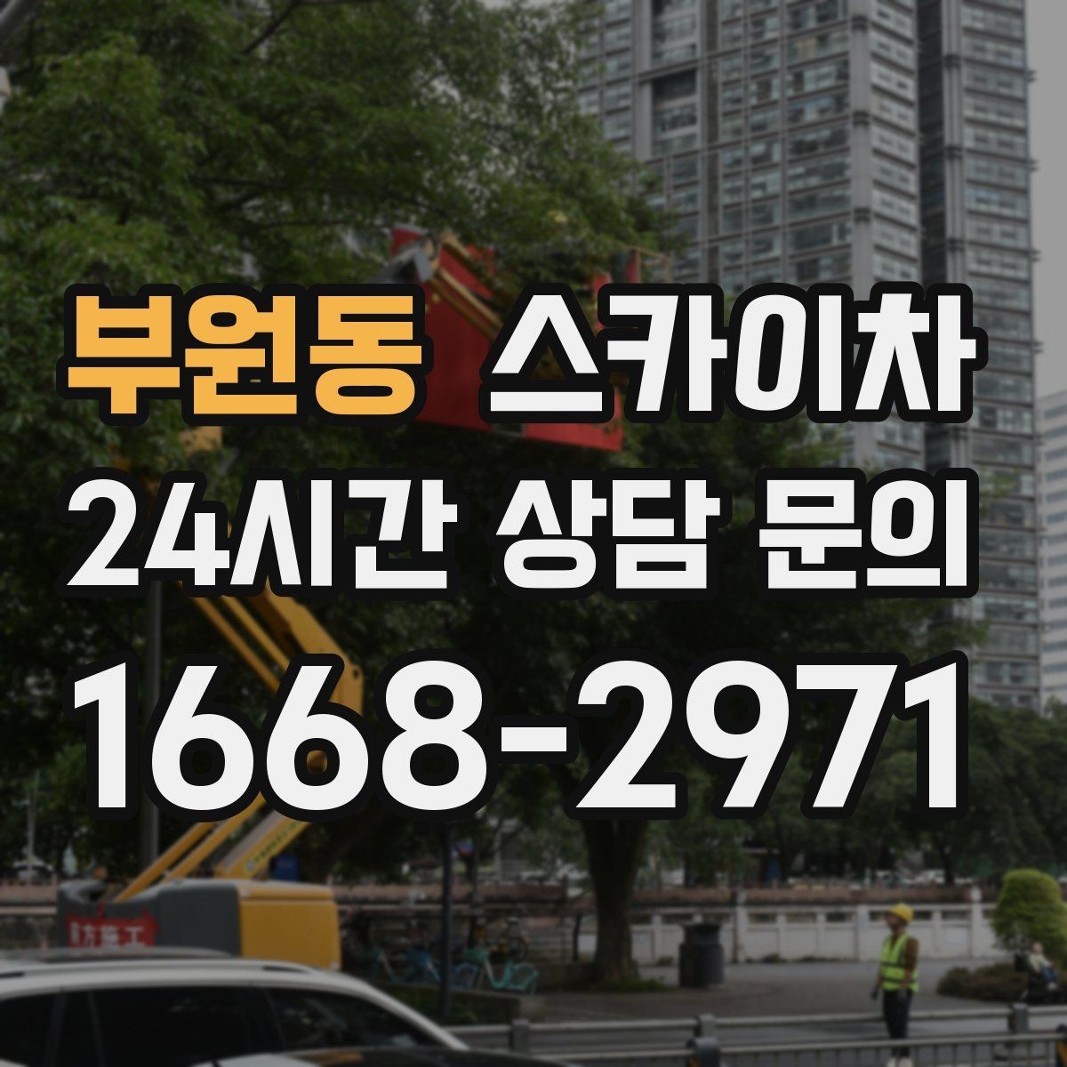 부원동 스카이차 외부 배선 정리 작업을 안전하게