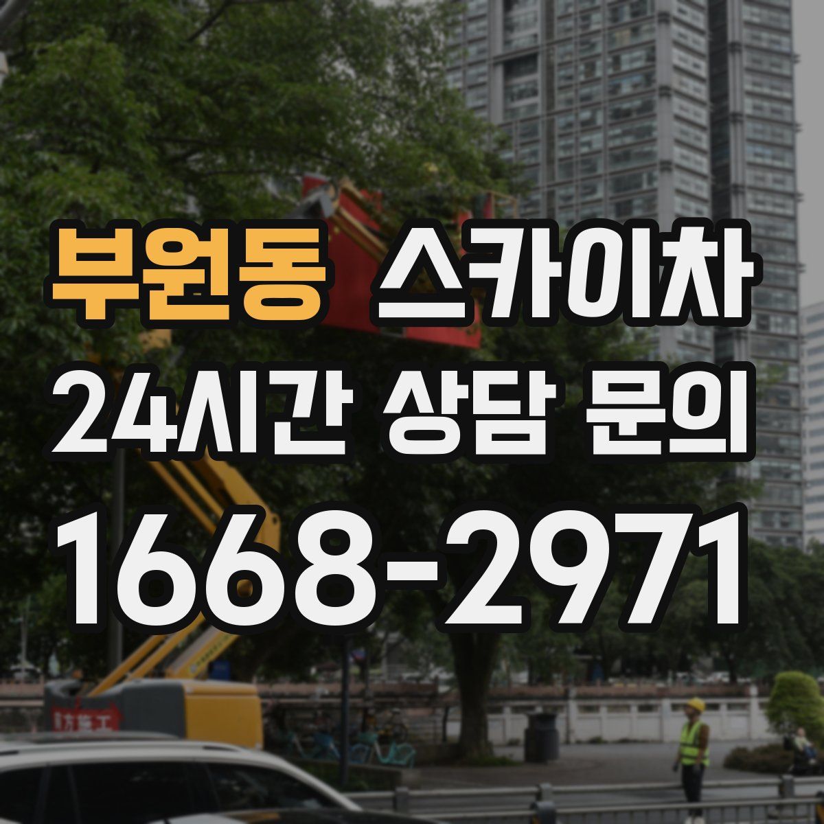 부원동 스카이차