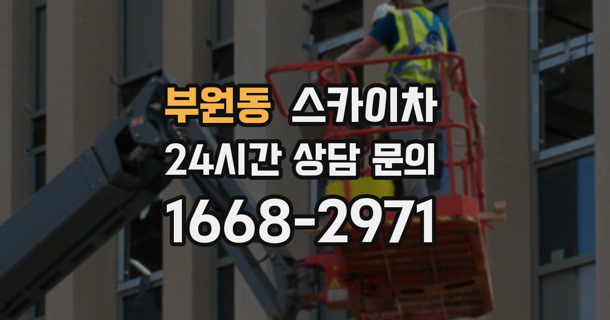 부원동 스카이차