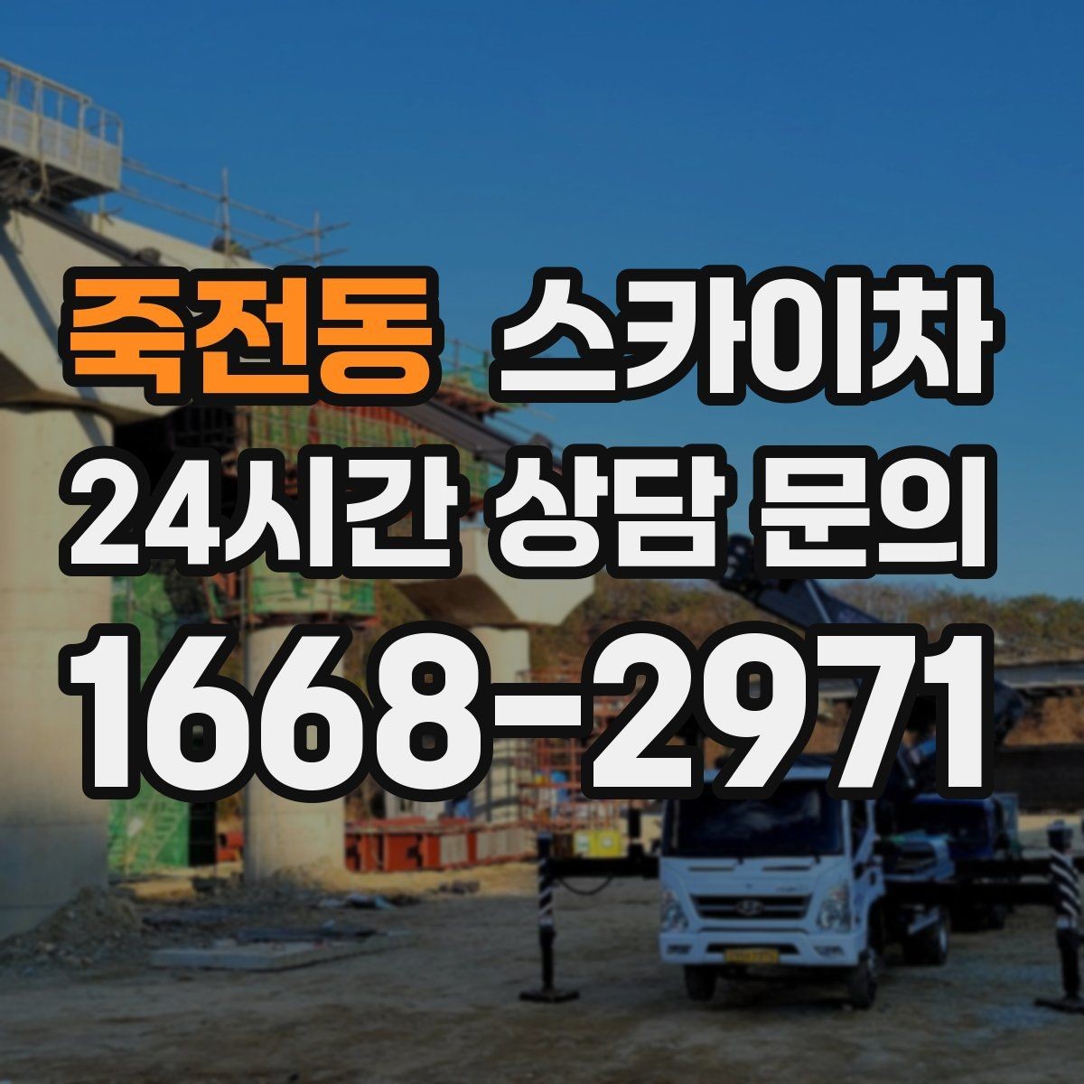 죽전동 스카이차 외벽 곰팡이 흔적 청소와 보수