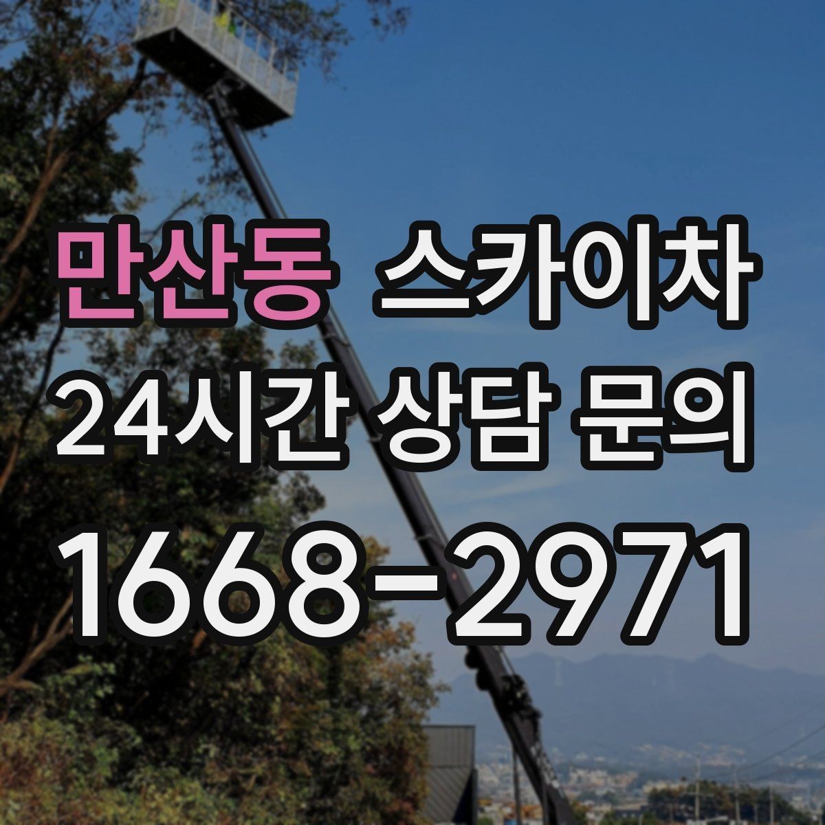 만산동 스카이차 우수관 점검과 보수 작업에 적합한 이유