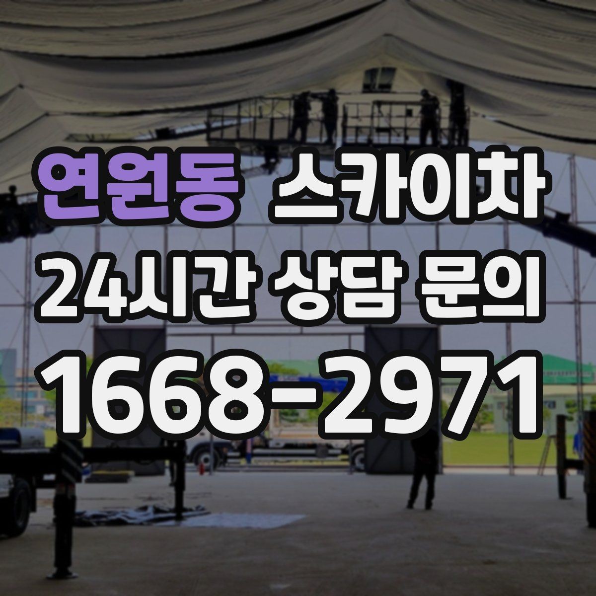 연원동 스카이차 코킹 작업을 안전하게 하는 방법