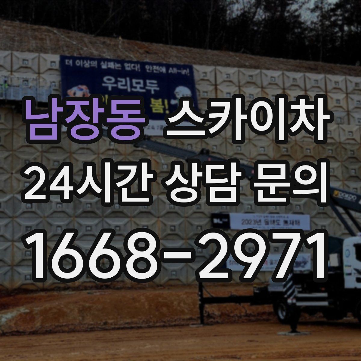 남장동 스카이차 외부 배선 정리로 깔끔한 외관 만들기