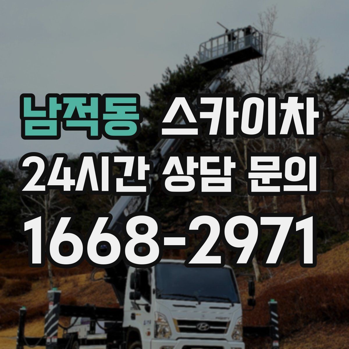 남적동 스카이차 외부 배관 클램프 보강 작업