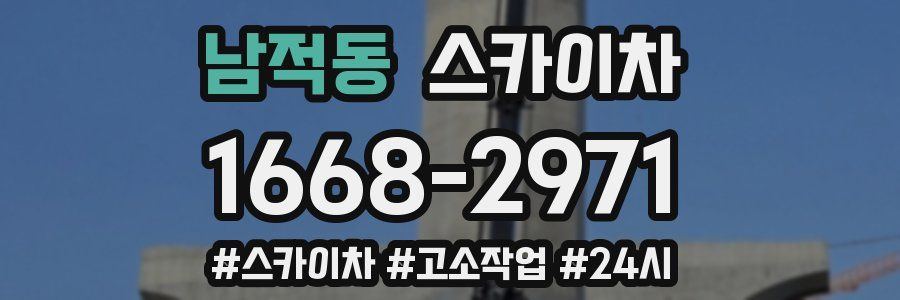 남적동 스카이차