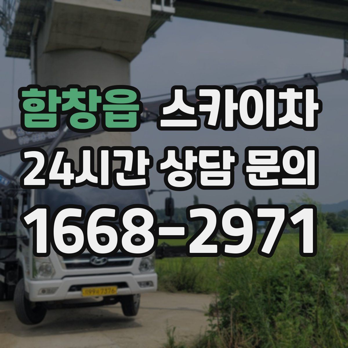 함창읍 스카이차 작업 후 마감 점검으로 깔끔하게 마무리