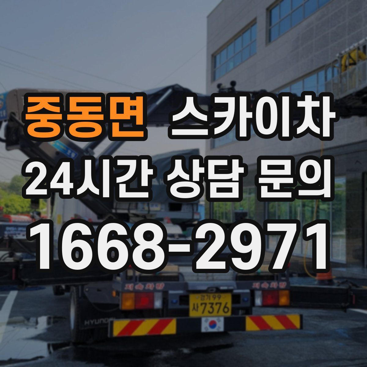 중동면 스카이차