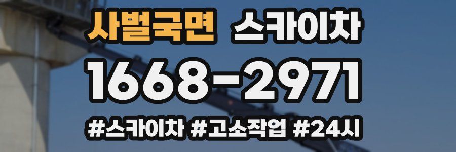 사벌국면 스카이차