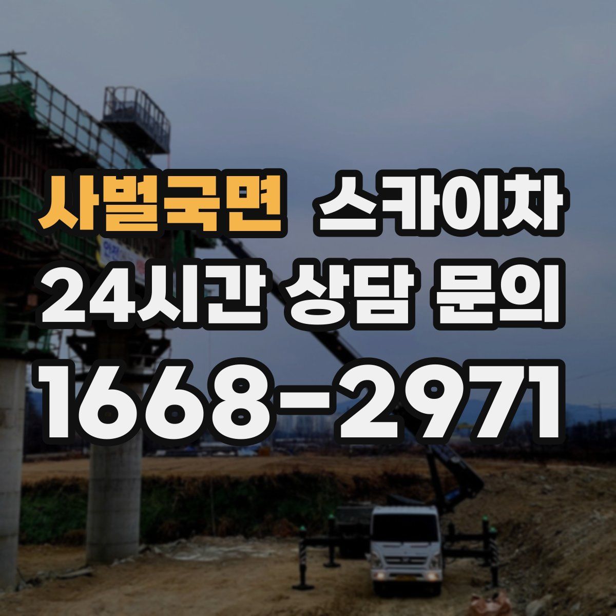 사벌국면 스카이차