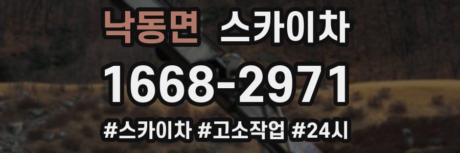 낙동면 스카이차