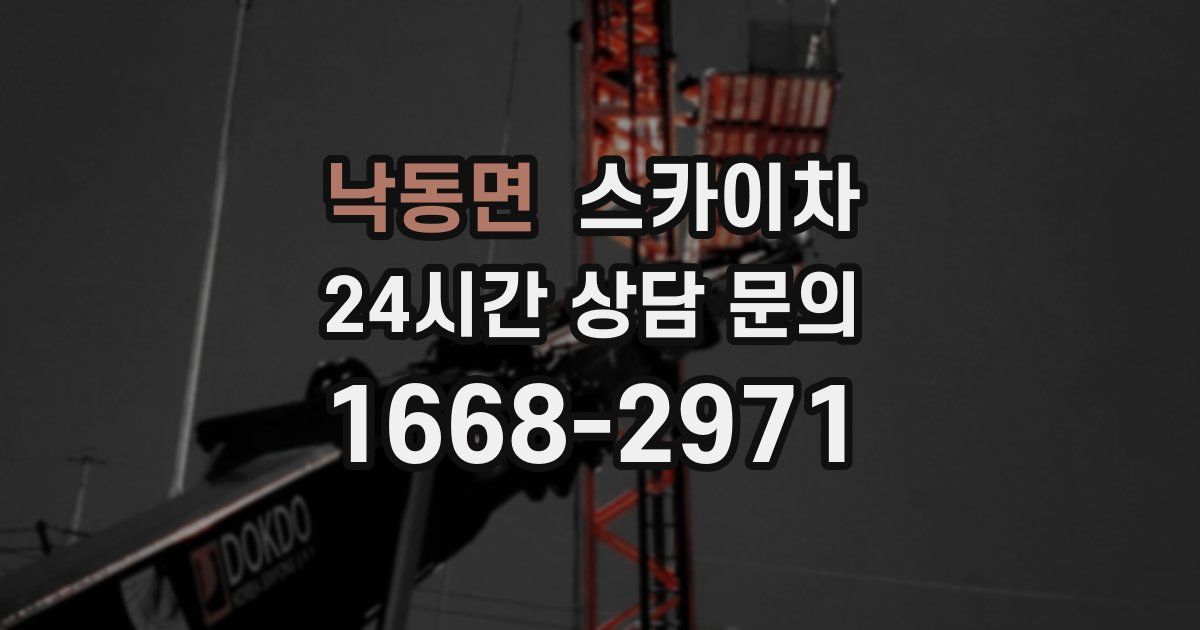 낙동면 스카이차