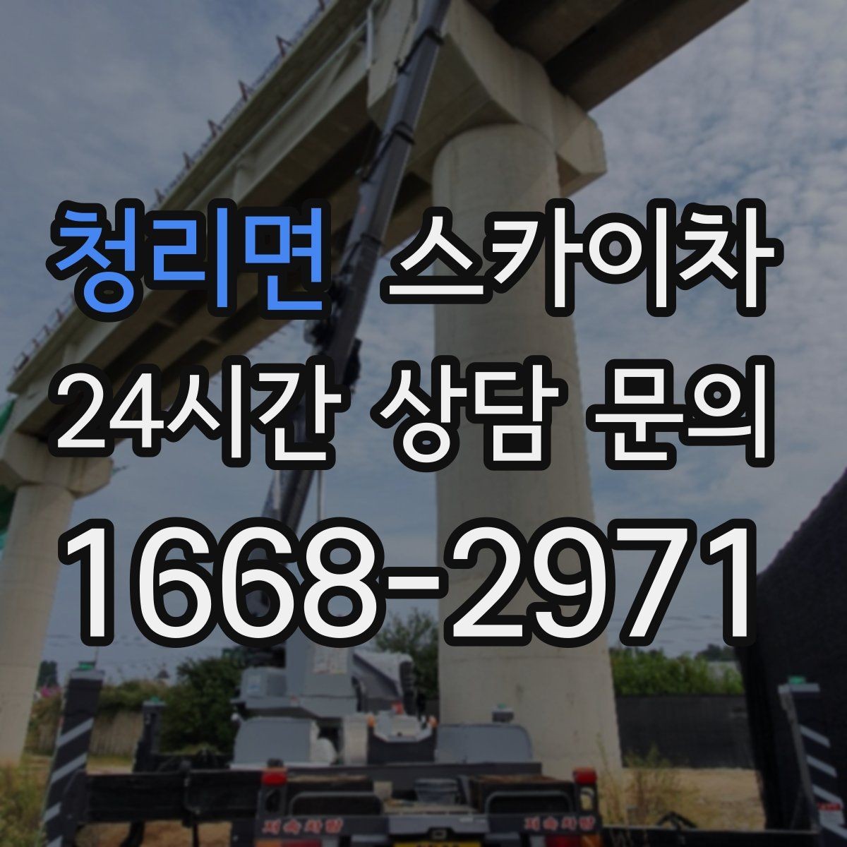 청리면 스카이차 LED 간판 교체를 안전하게 진행하기