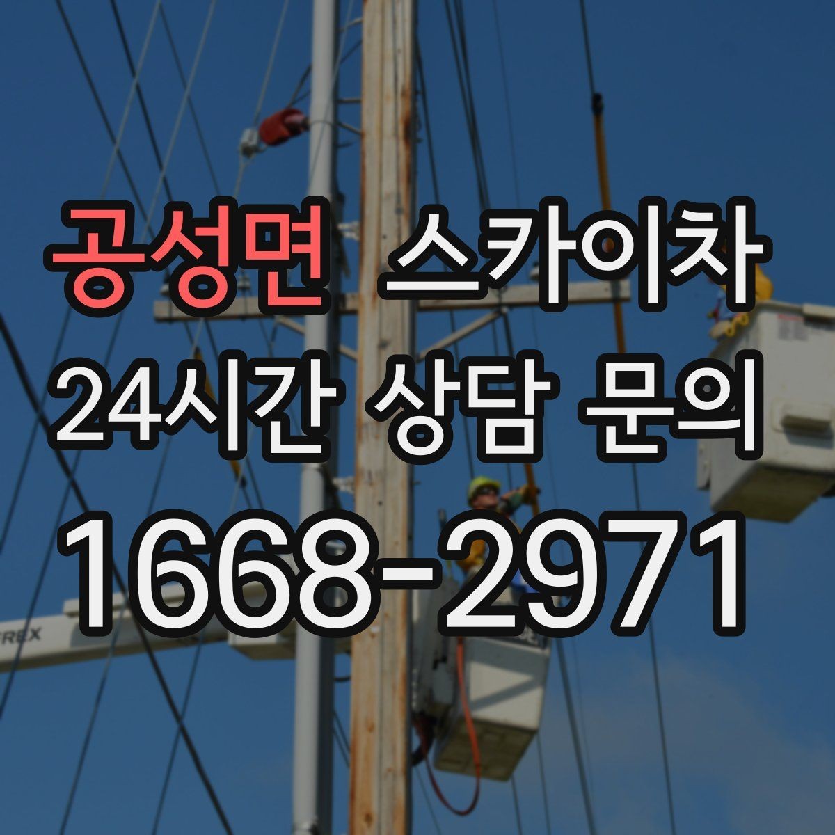 공성면 스카이차 방수 작업을 고소에서 진행할 때