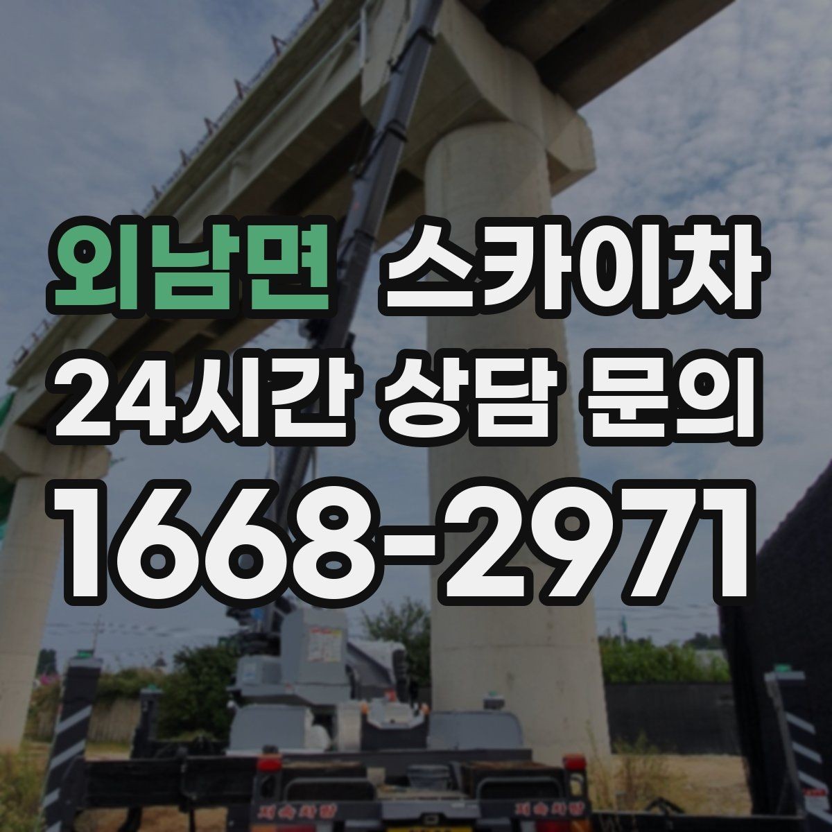 외남면 스카이차 LED 간판 조명 불량 수리 빠르게