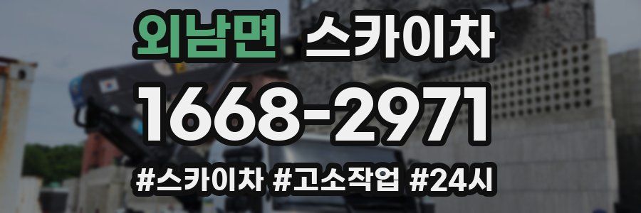 외남면 스카이차