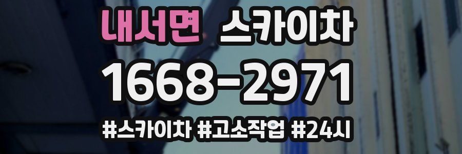 내서면 스카이차