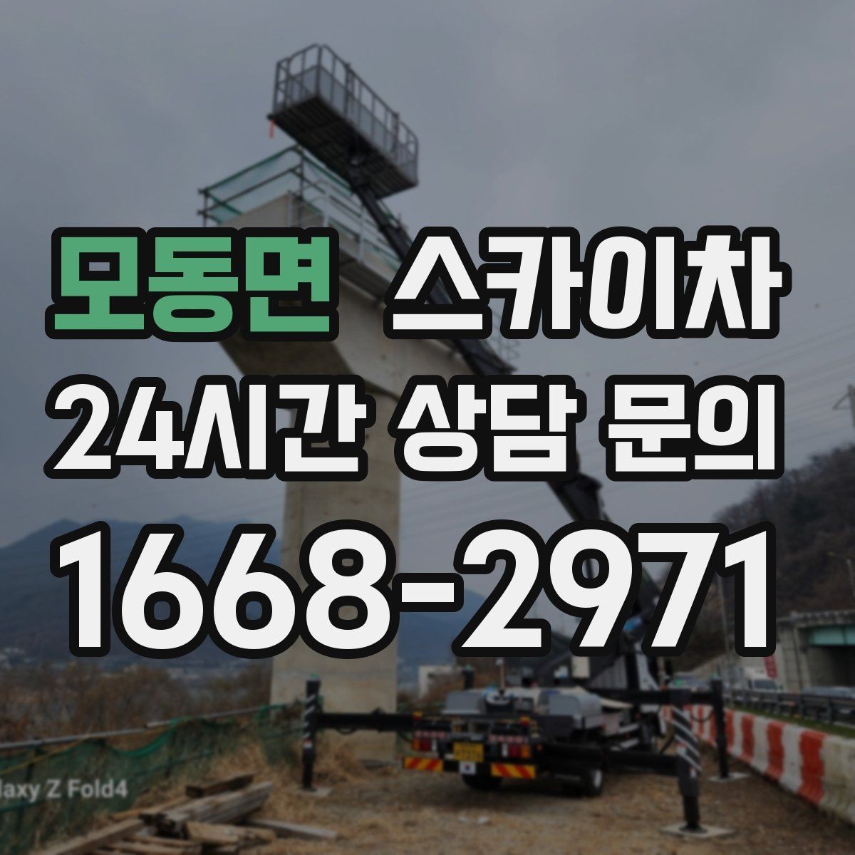모동면 스카이차 병원 간판 점검과 교체 작업 진행